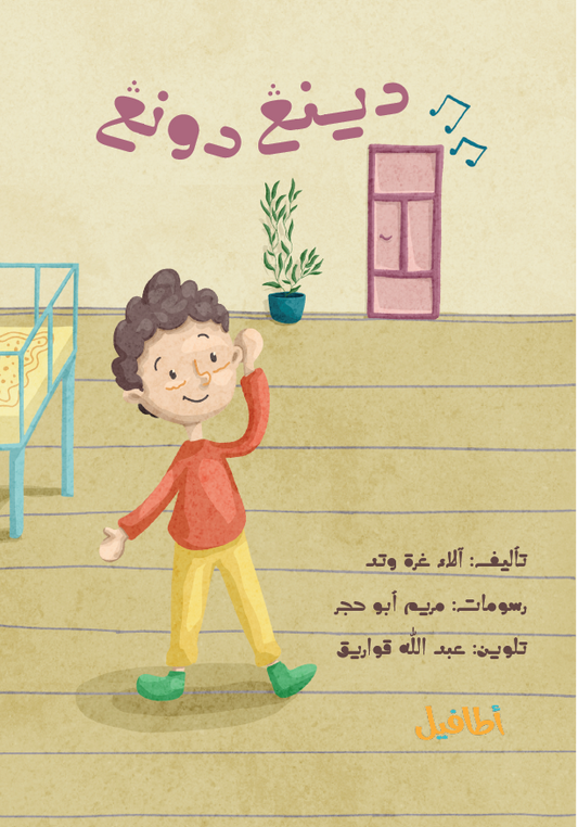 دينغ دونغ