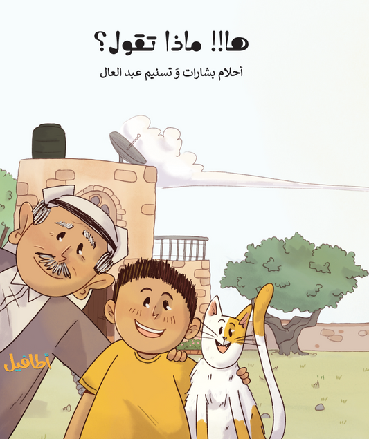 ها! ماذا تقول؟