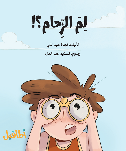 لم الزحام - أنشطة حول الكتاب