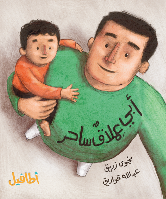 أبي عملاق ساحر