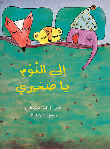 إلى النوم يا صغيري