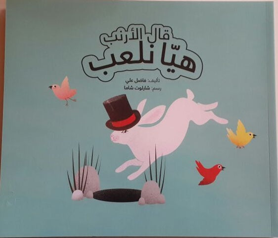 قال الأرنب هيا نلعب