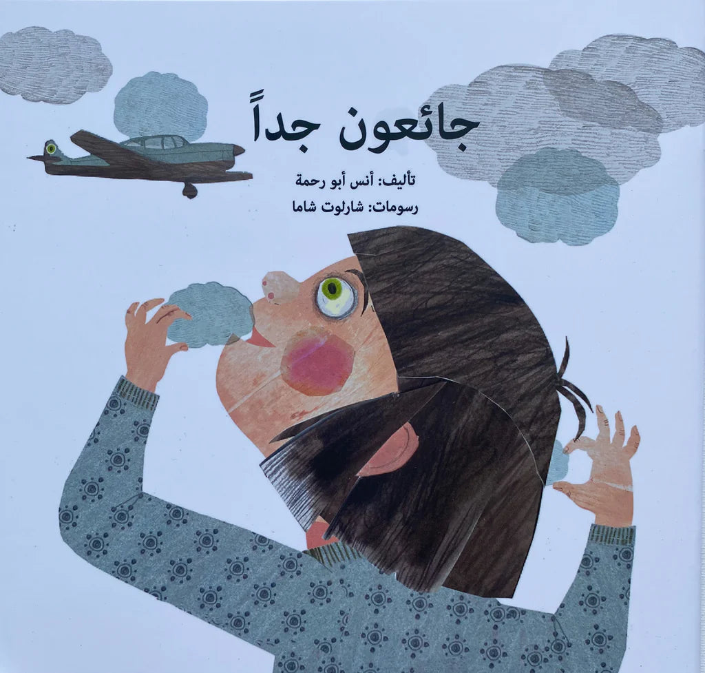 جائعون جدًّا
