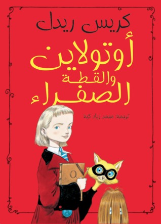 أوتولاين والقطّة الصفراء