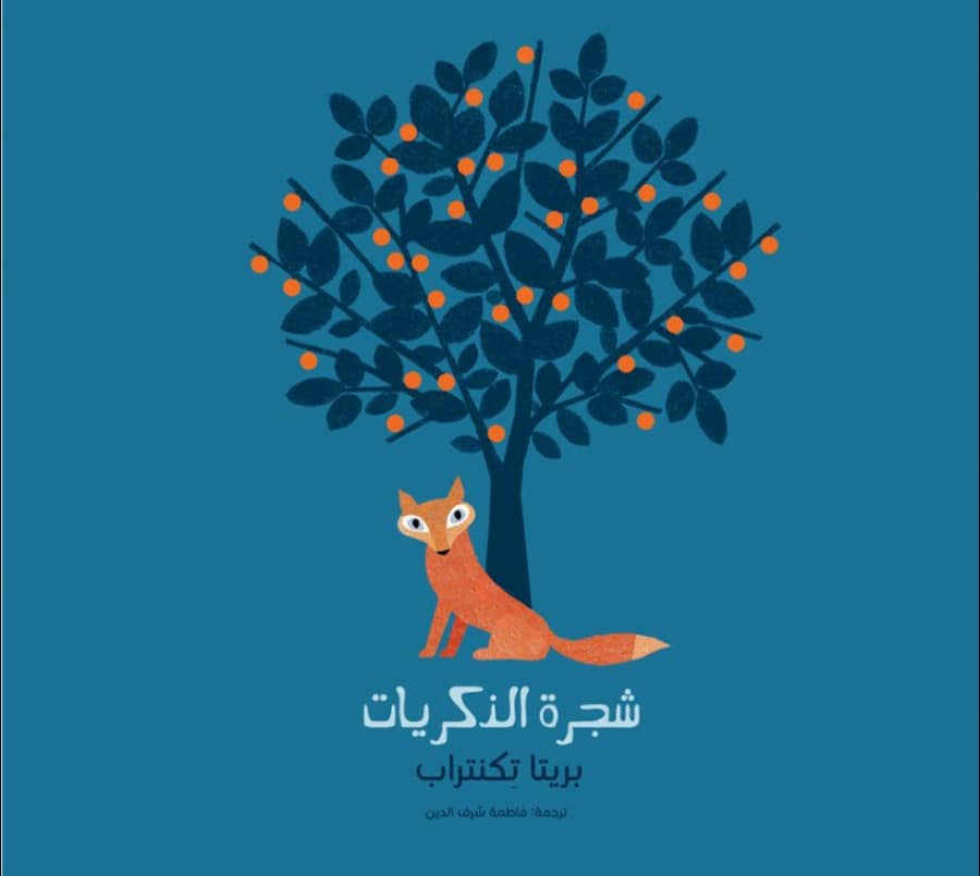 شجرة الذكريات