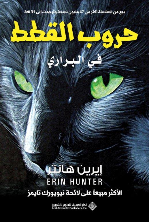 حروب القطط في البراري