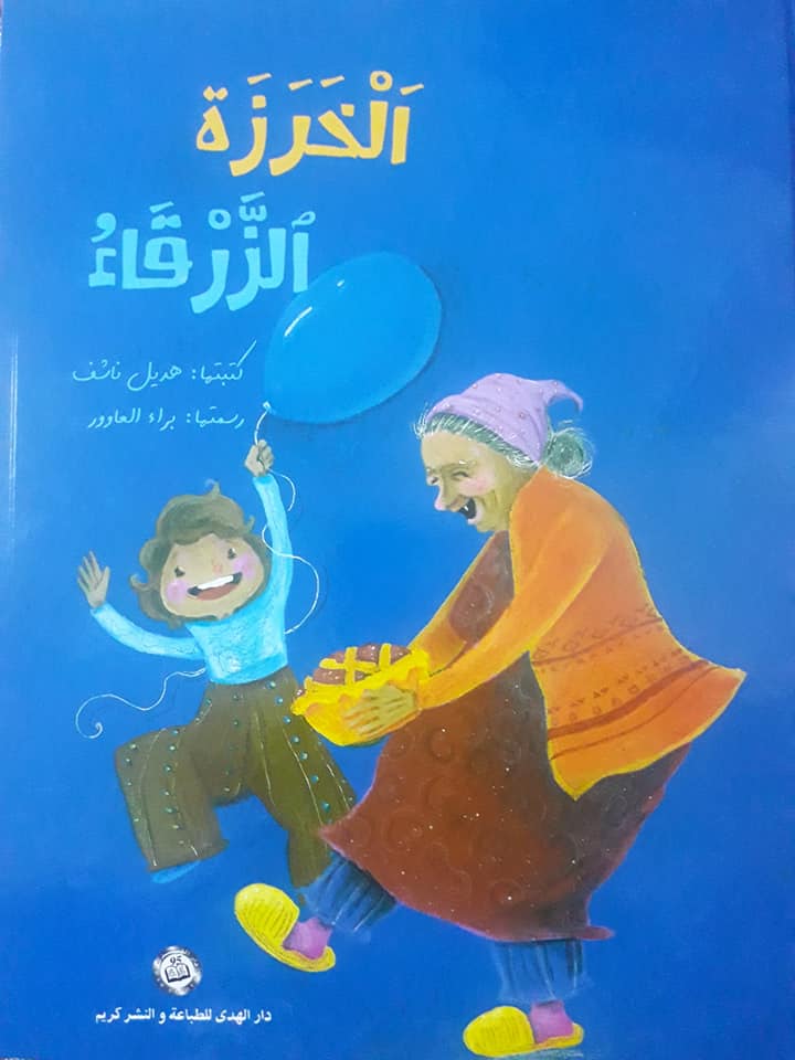 الخرزة الزرقاء