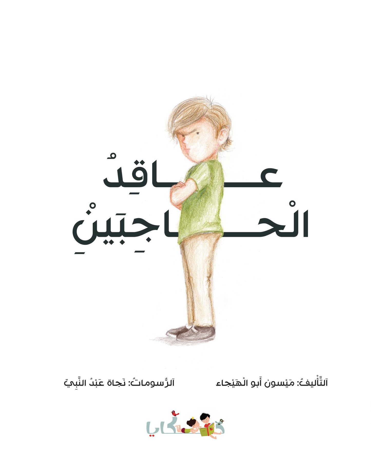 عاقد الحاجبين