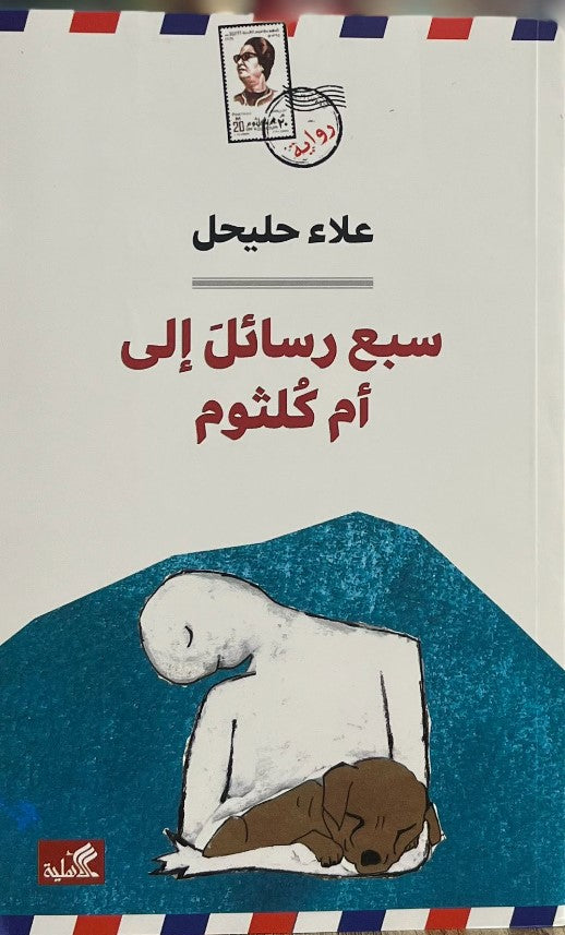 سبع رسائل الى أم كلثوم