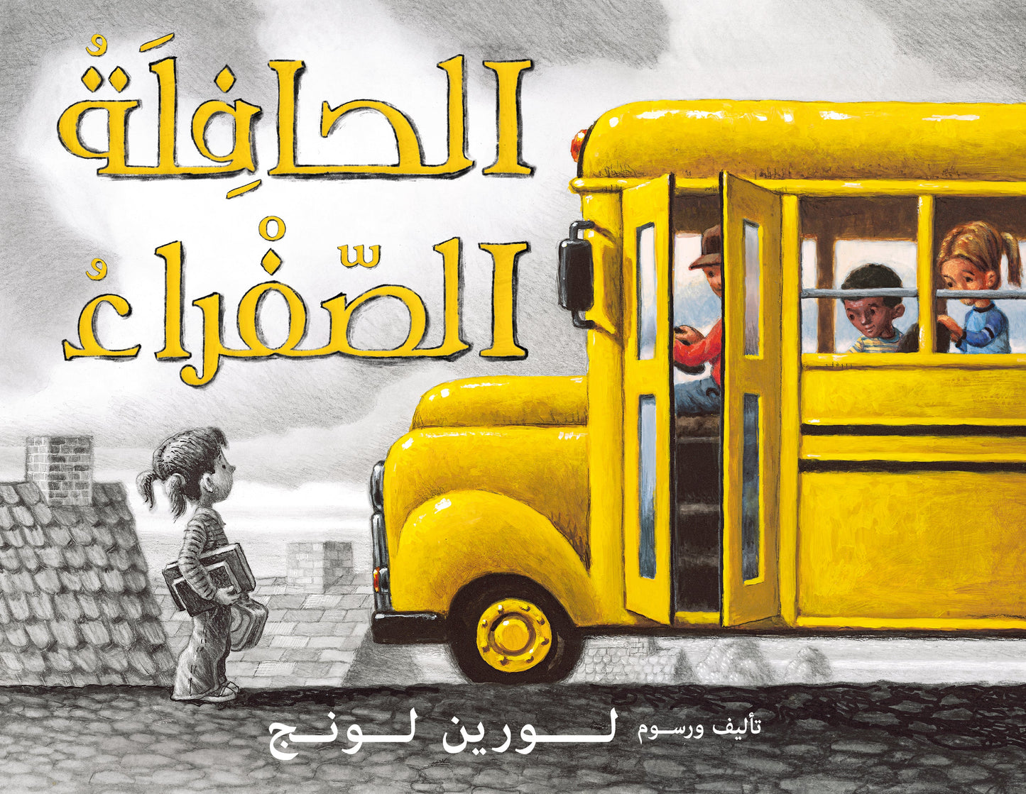 الحافلة الصفراء