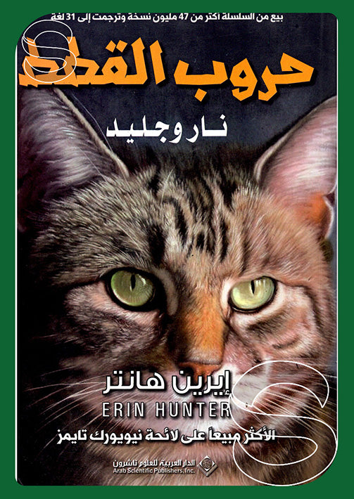 حروب القطط نار وجليد