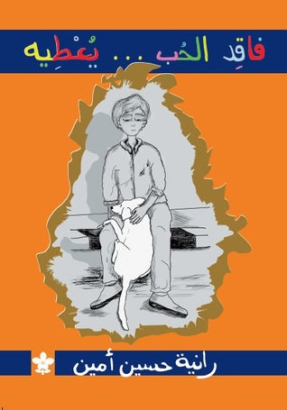 فاقد الشيء يعطيه