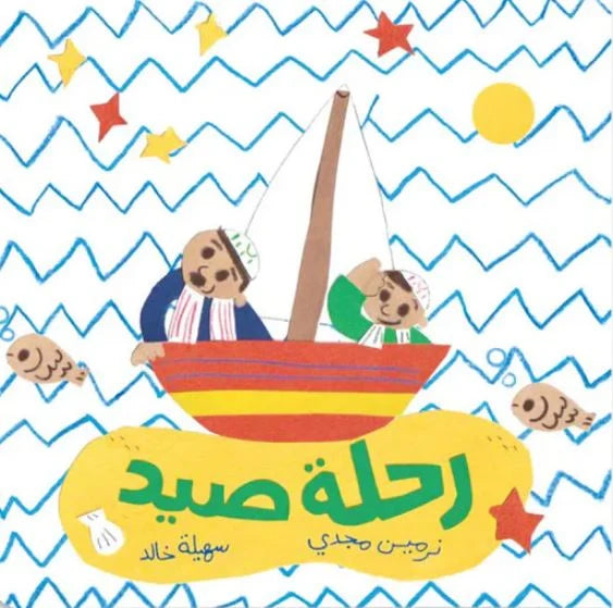 رحلة صيد
