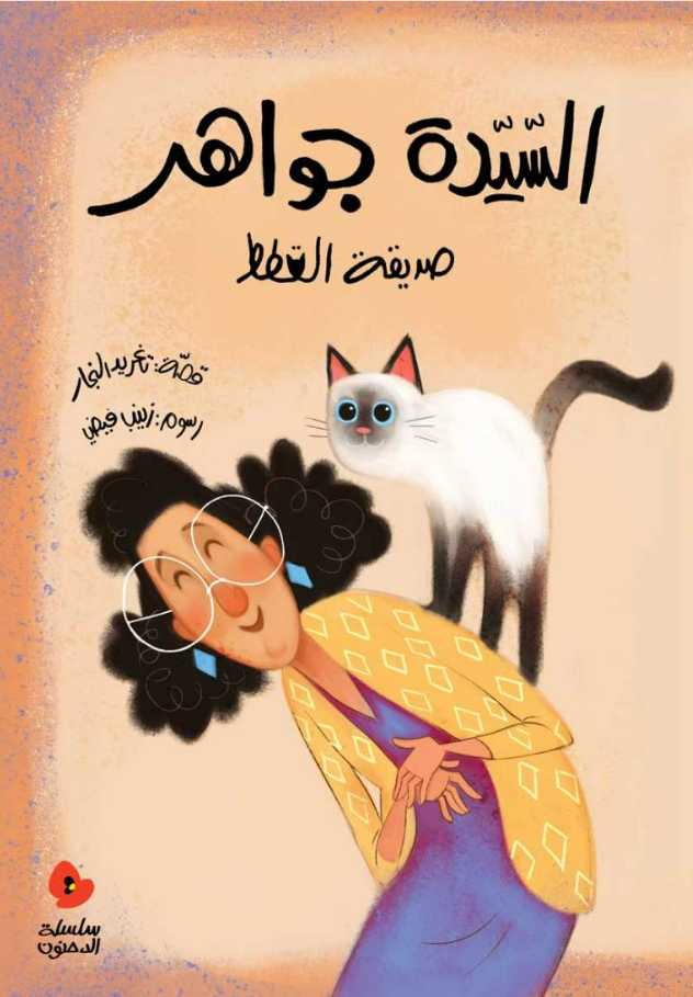 السيدة جواهر صديقة القطط