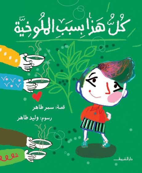 كل هذا بسبب الملوخية