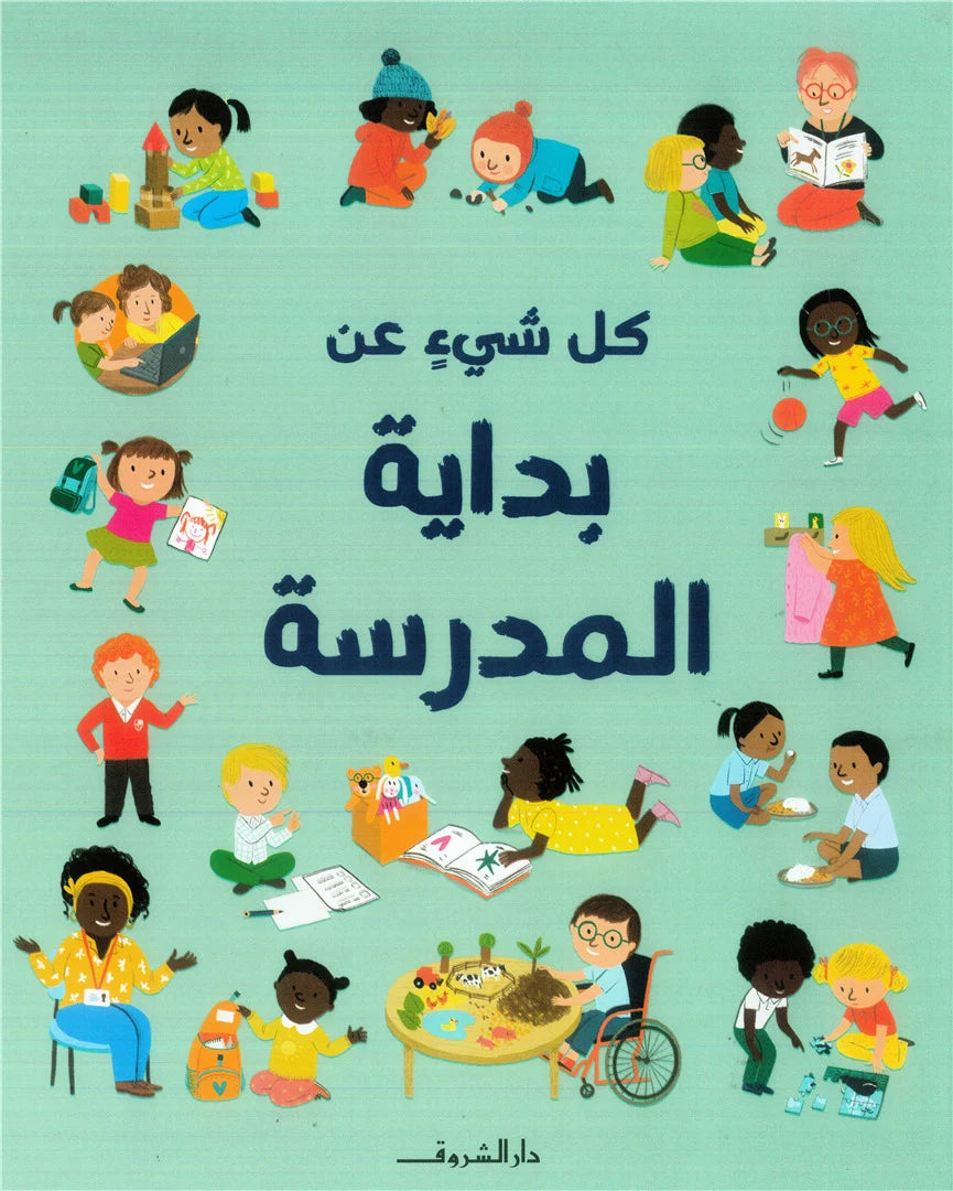 كل شيء عن بداية المدرسة