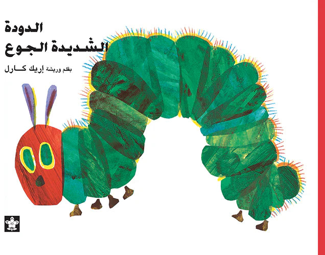 الدودة شديدة الجوع