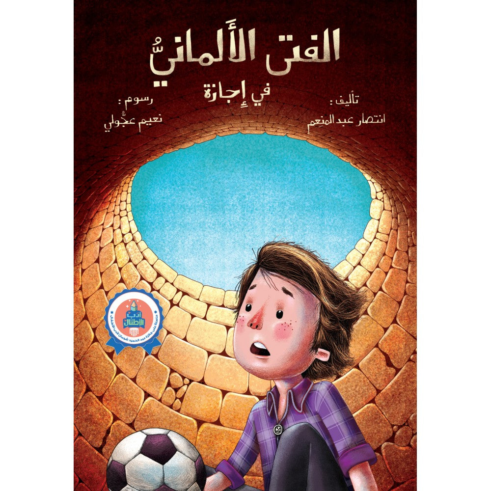 الفتى الالماني في اجازة