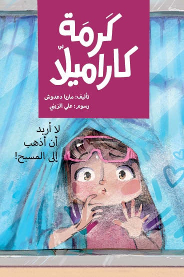 كرمة كراميلا - لا أريد أن أذهب إلى المسبح