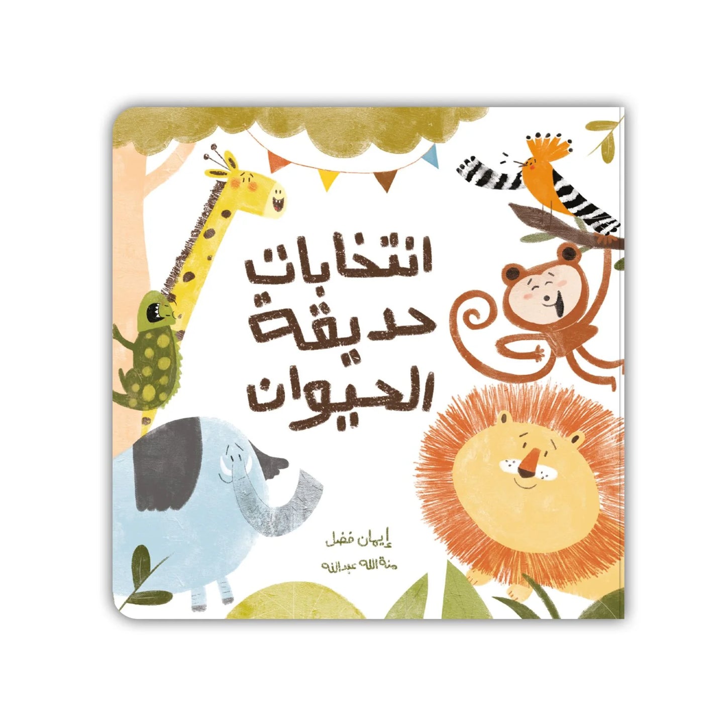 انتخابات حديقة الحيوان
