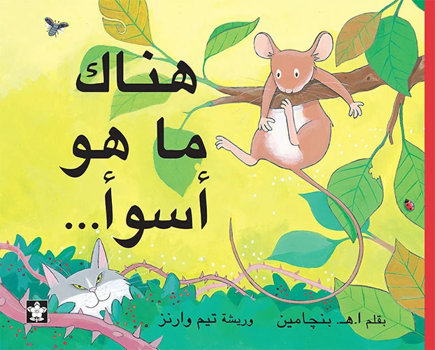 هناك ما هو أسوء