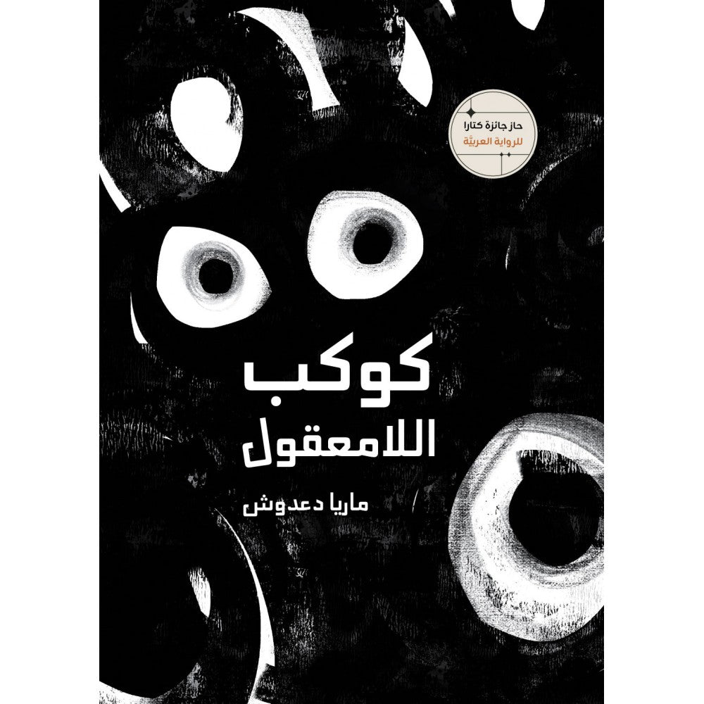 كوكب اللا معقول