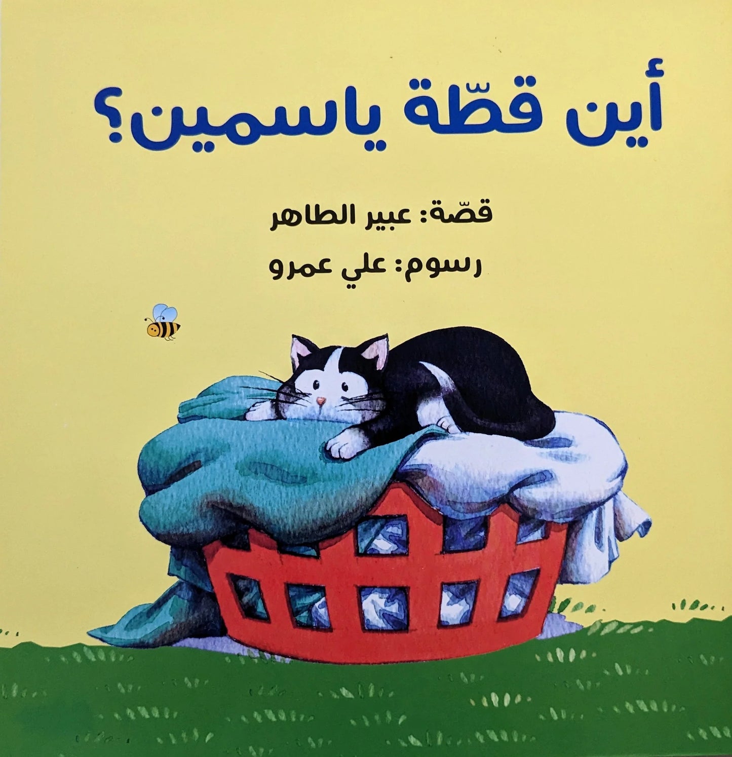 أين قطة ياسمين