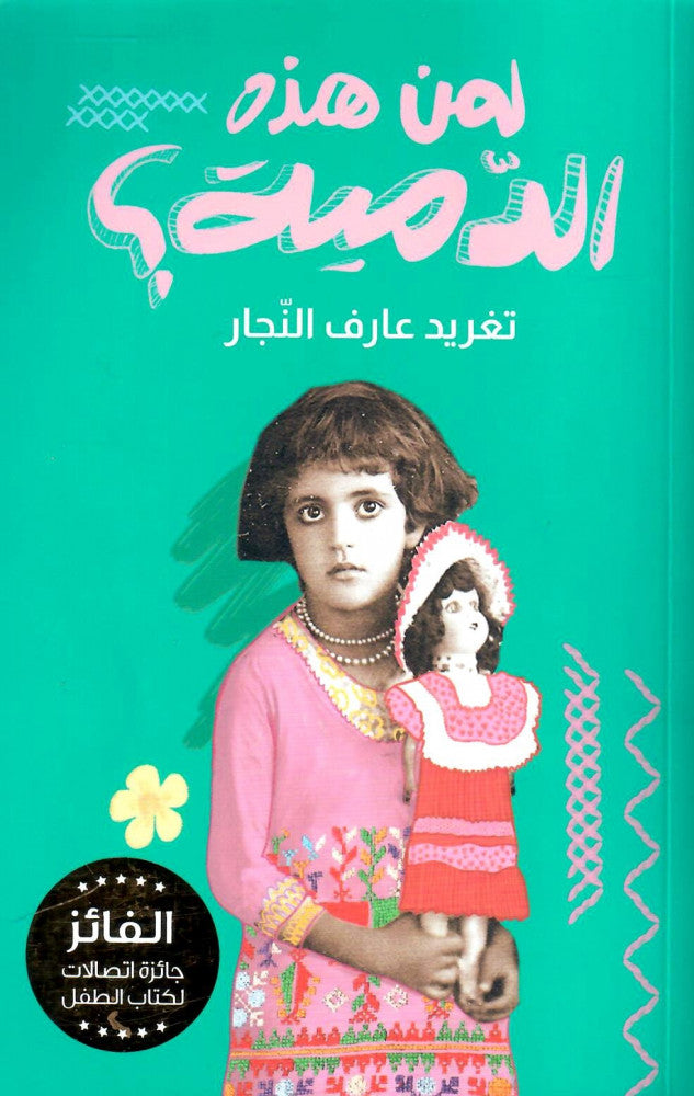 لمن هذه الدمية