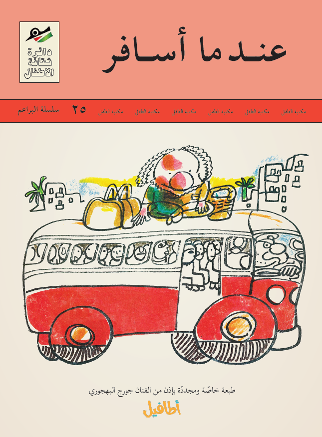 عندما أسافر