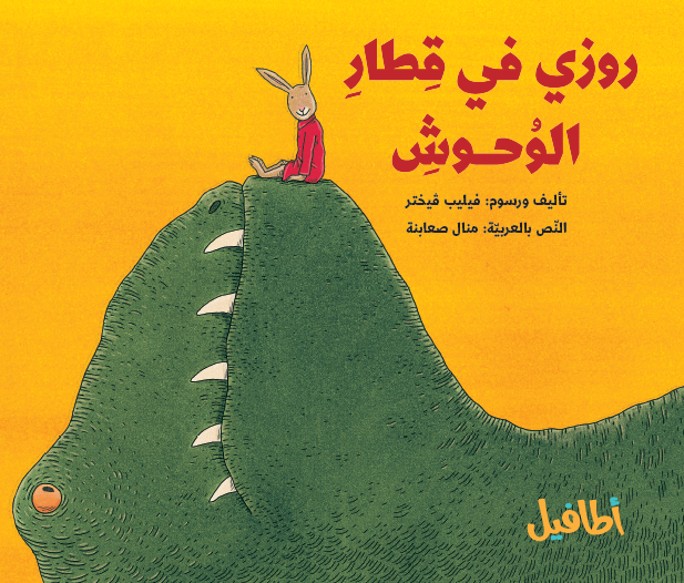 روزي في قطار الوحوش