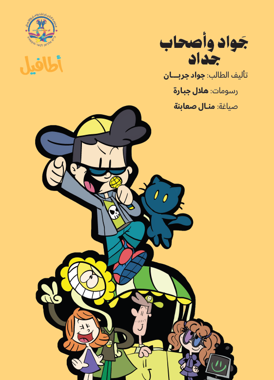 جواد وأصحاب جداد