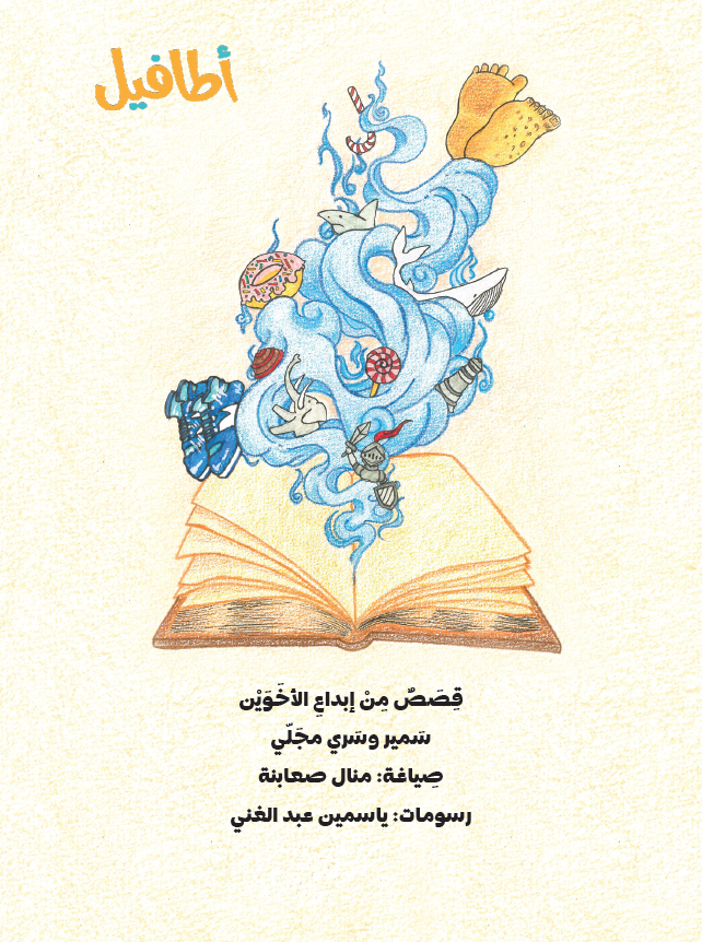 قصص من إبداع الأخوين سمير وسري