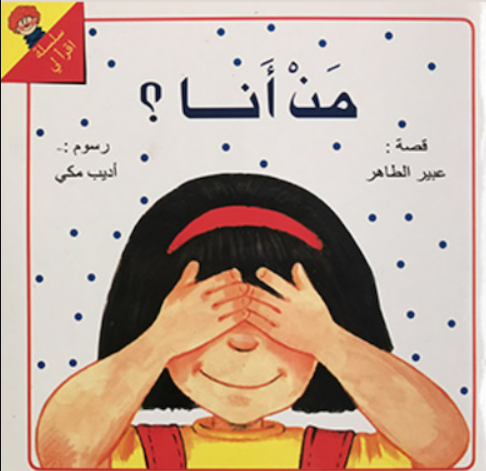 من أنا؟ - سلسلة ياسمين