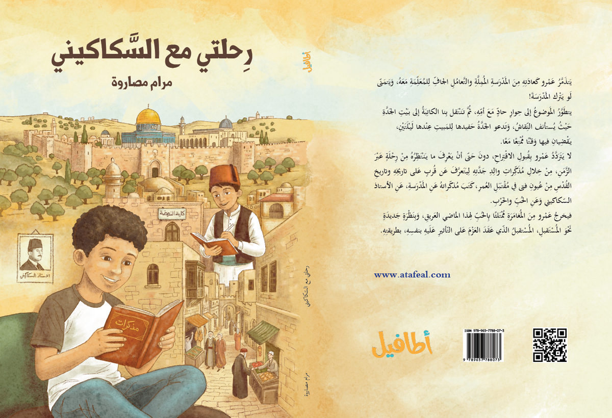 رحلتي مع السّكاكيني