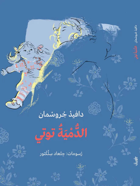 الدمية توتي