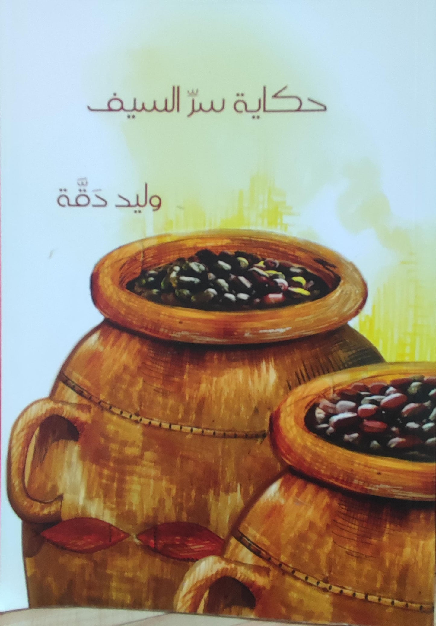 حكاية سر السيف