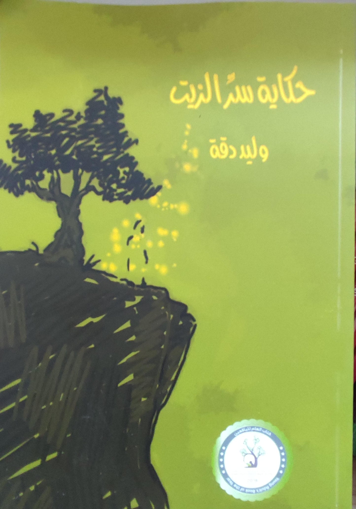 حكاية سرّ الزيت