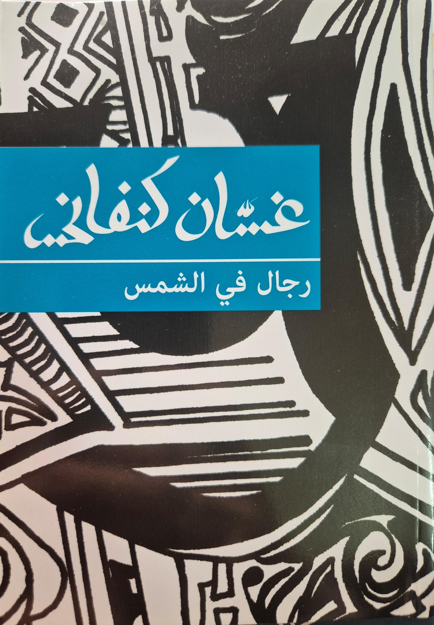 رجال في الشمس