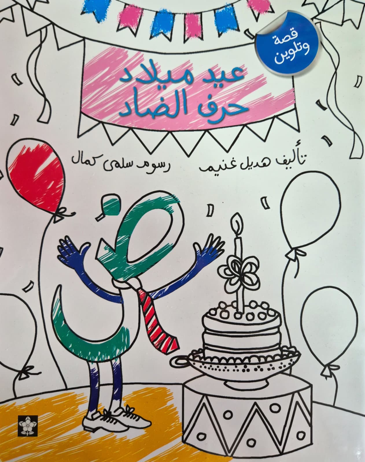 عيد ميلاد حرف الضاد