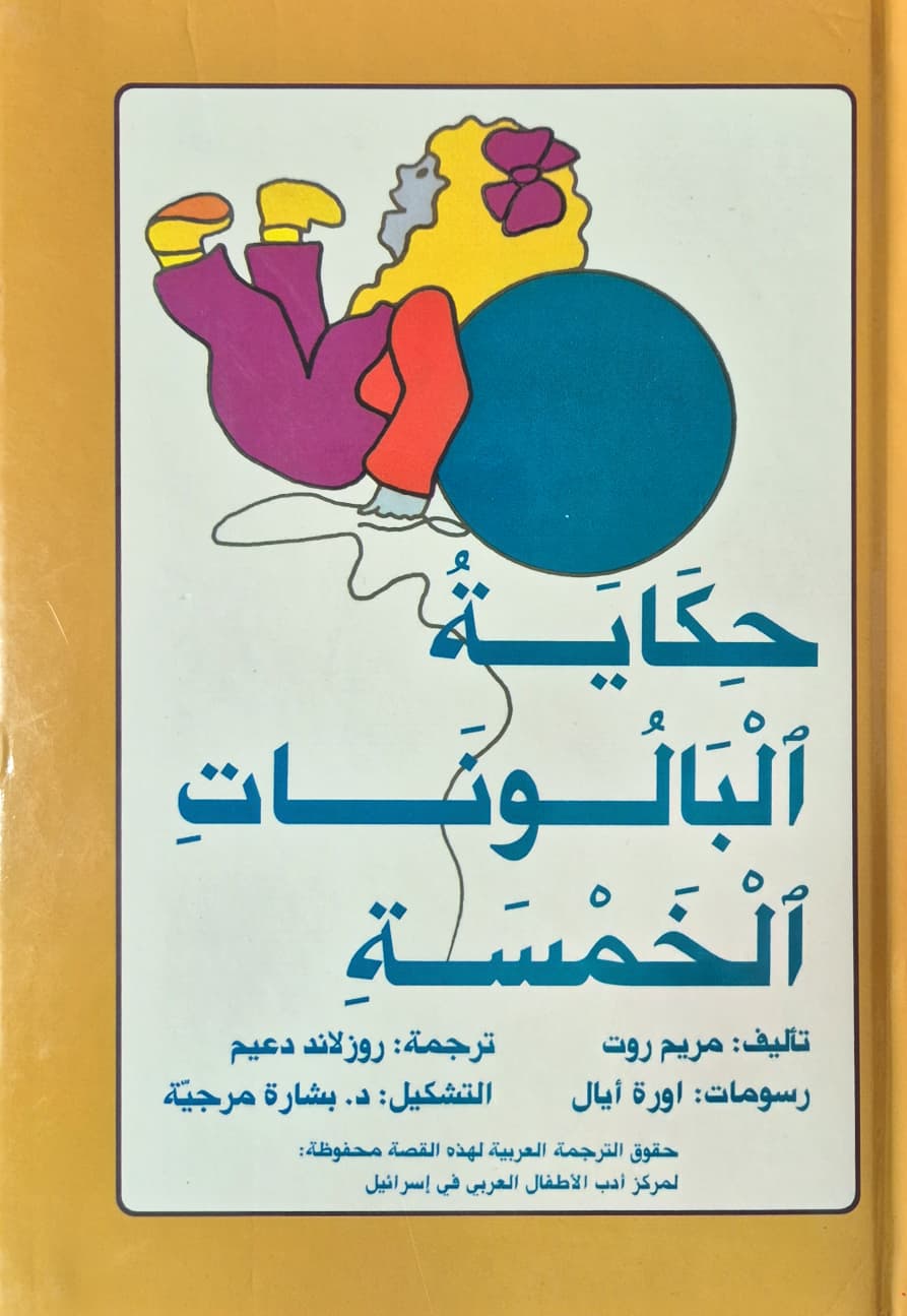 حكاية البالونات الخمسة
