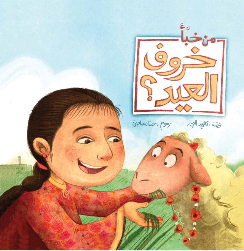 من خبّأ خروف العيد