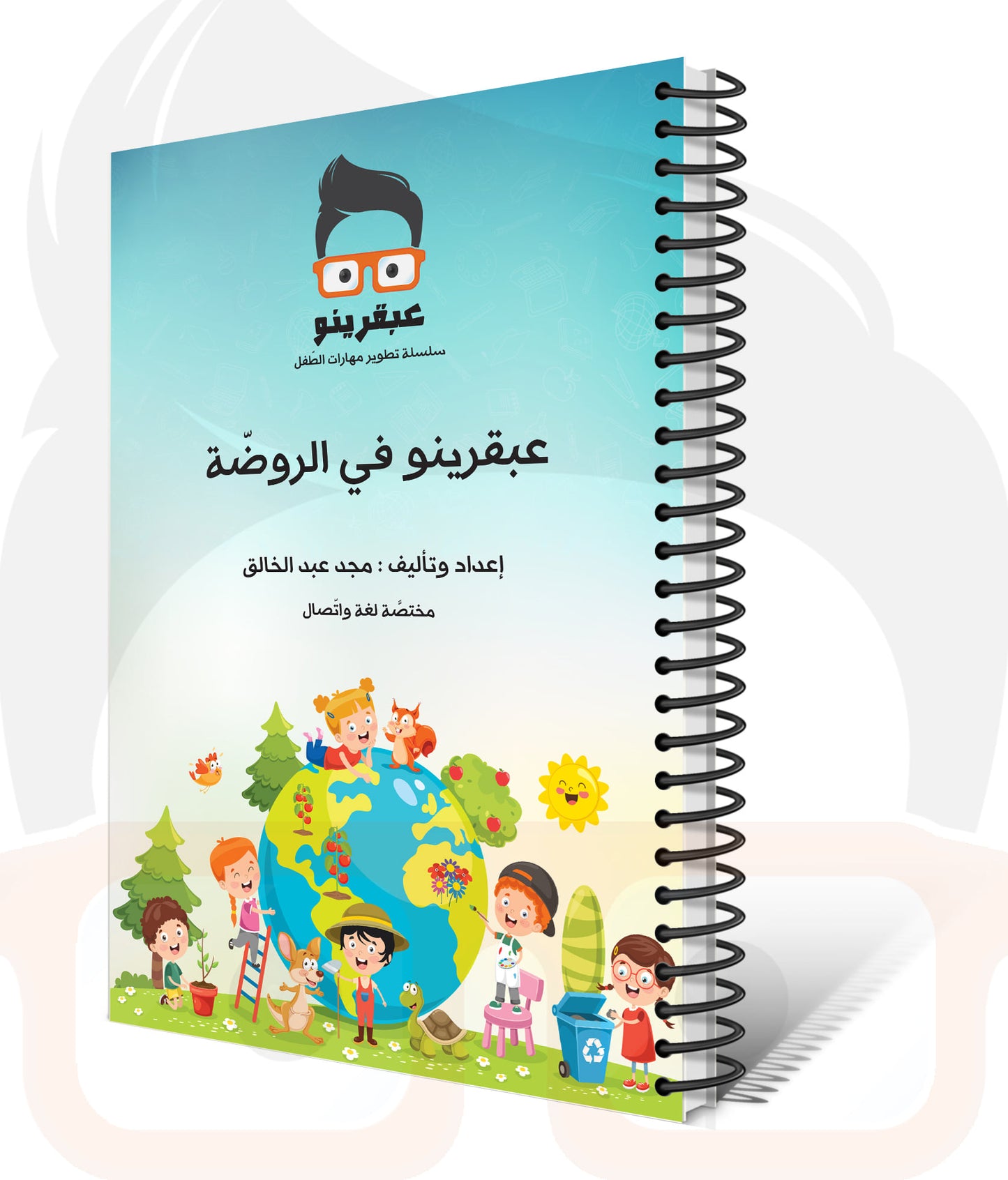 عبقرينو في الرّوضة
