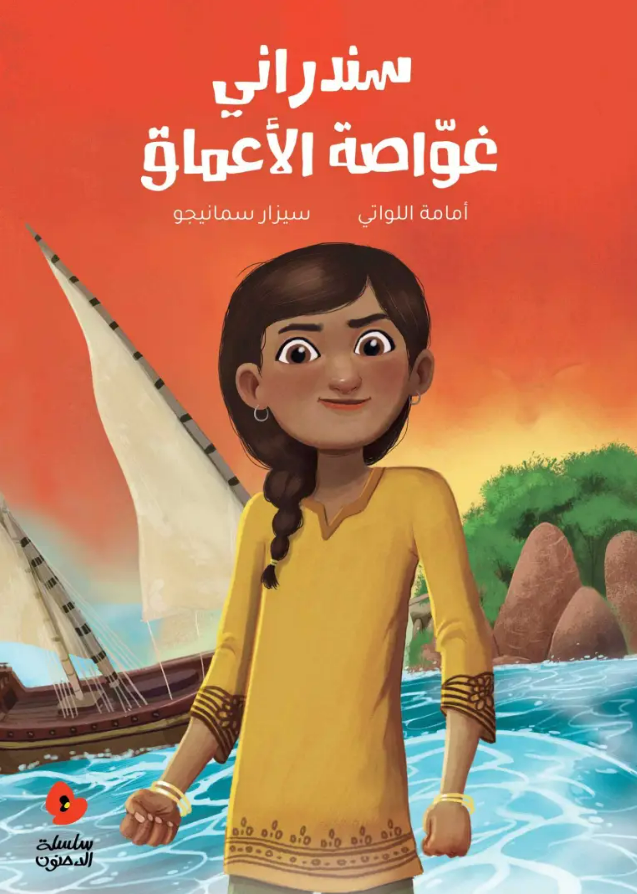 سندراني غواصة الأعماق