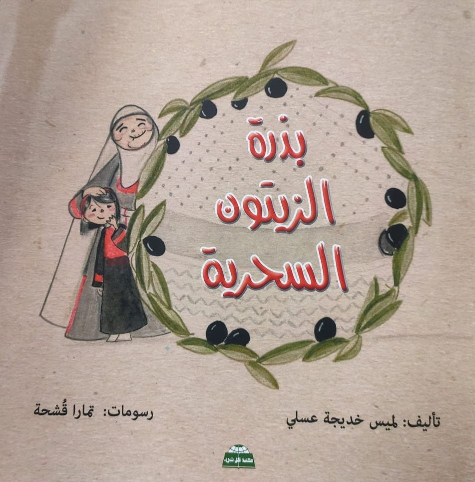 بذرة الزيتون السّحريّة