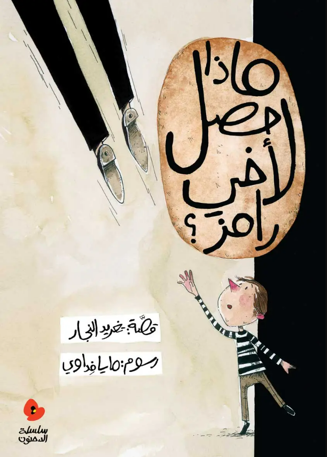 ماذا حصل لأخي رامز؟