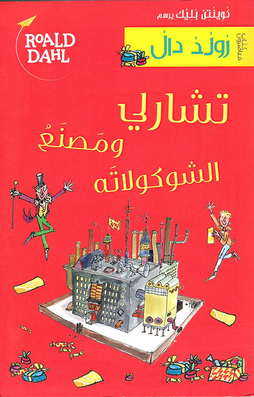 تشارلي ومصنع الشوكلاتة