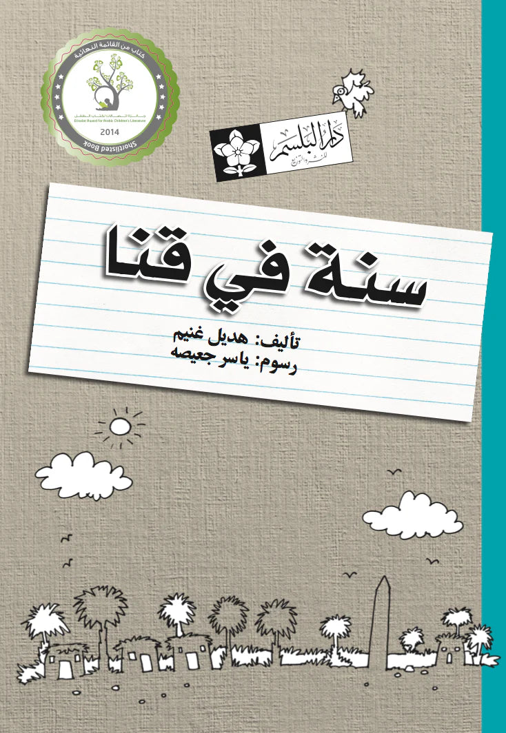 سنة في قنا
