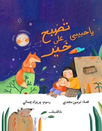 تصبح على خير يا حبيبي