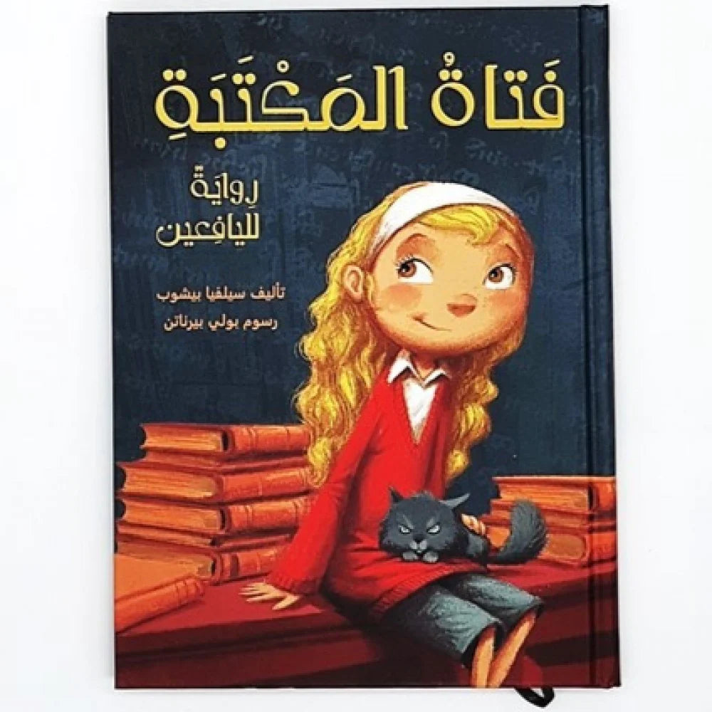 فتاة المكتبة