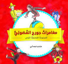 مغامرات جورج الفضولي - مجموعة 1